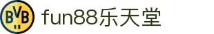 乐天堂·fun88(中国区) - 官方网站