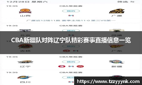 CBA新疆队对阵辽宁队精彩赛事直播信息一览